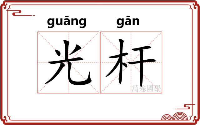 光杆 光杆