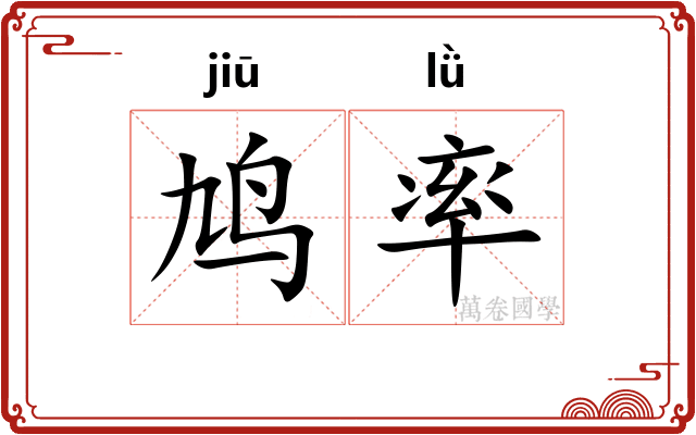 鸠率
