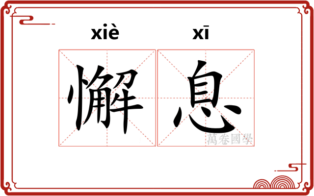 懈息