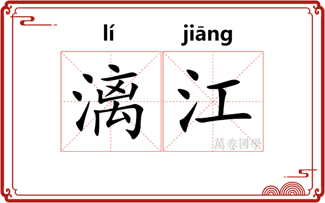 漓江