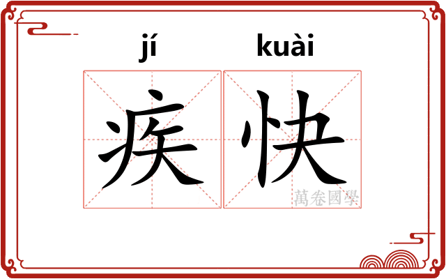 疾快 疾快
