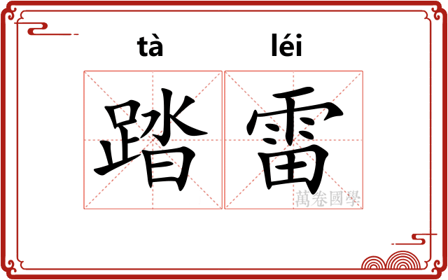 踏雷