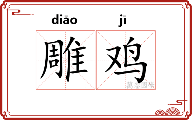 雕鸡