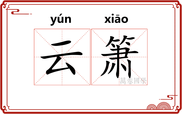 云箫