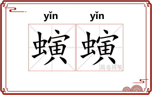 螾螾