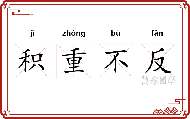 积重不反 积重不反