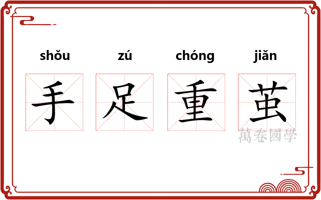 手足重茧 手足重茧