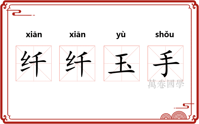 纤纤玉手