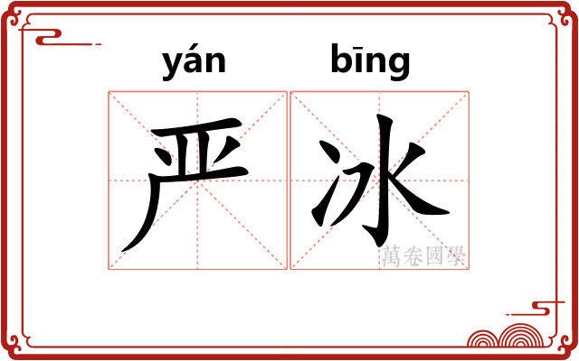 严冰 严冰