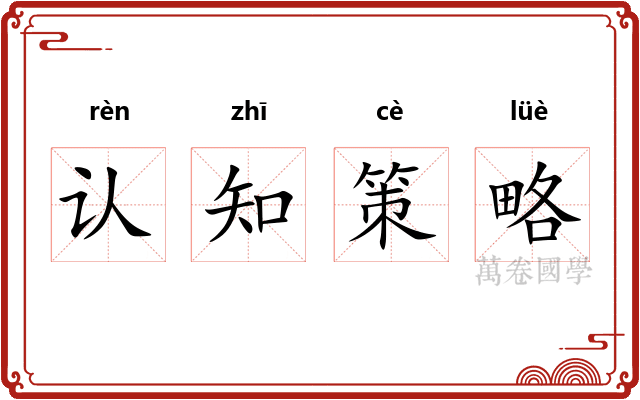 认知策略 认知策略