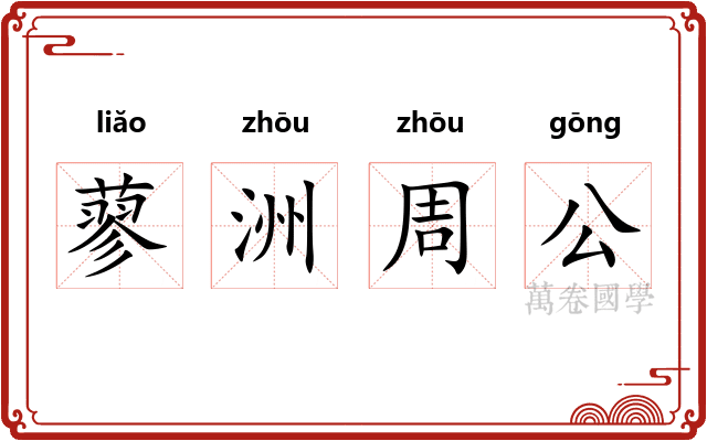 蓼洲周公 蓼洲周公