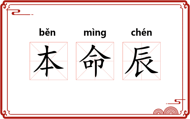 本命辰