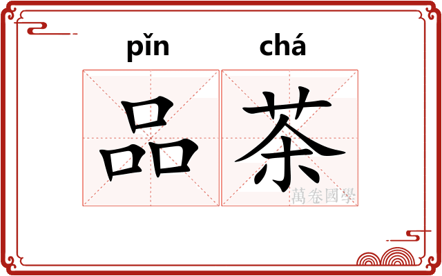 品茶