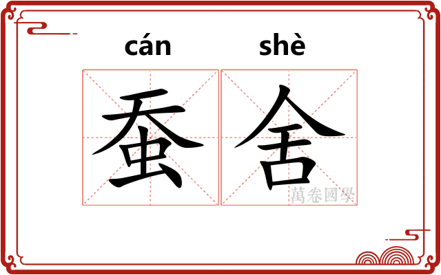 蚕舍