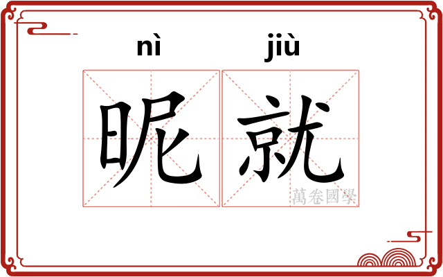 昵就