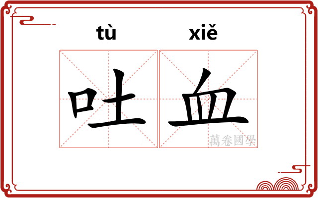吐血