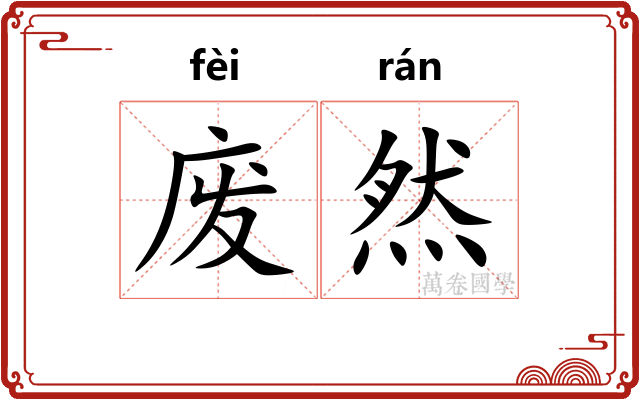 废然