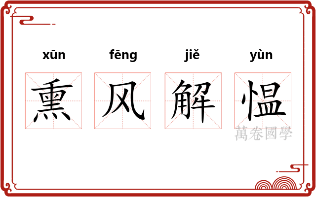 熏风解愠