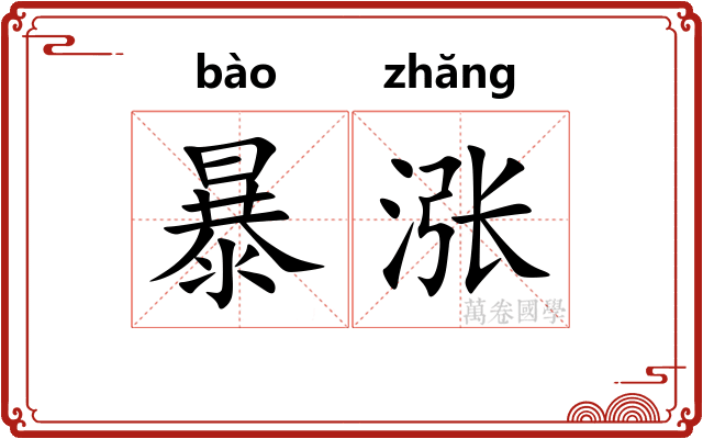 暴涨