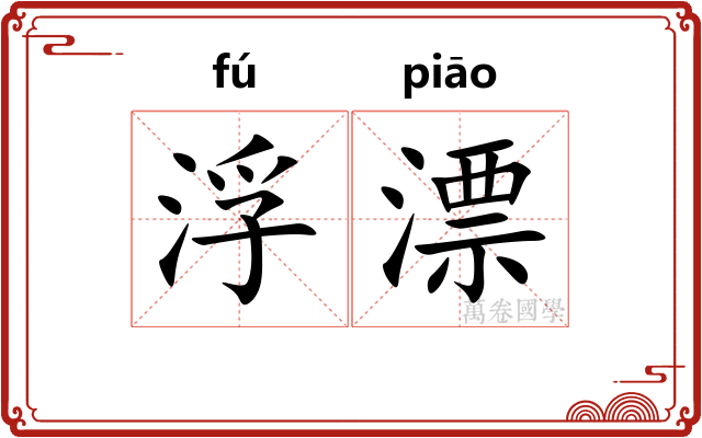 浮漂