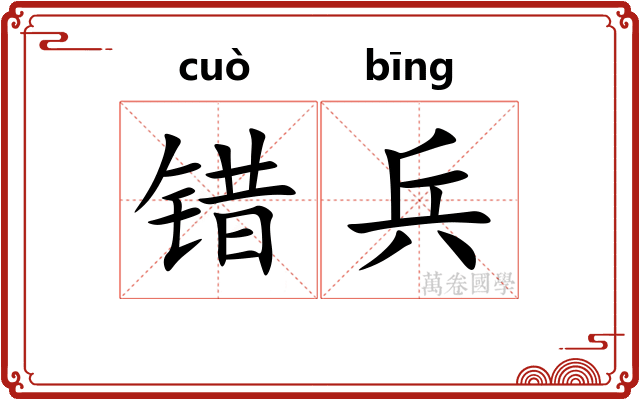 错兵 错兵