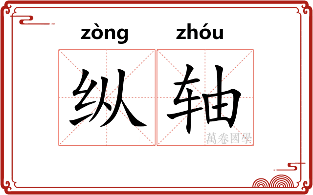 纵轴 纵轴