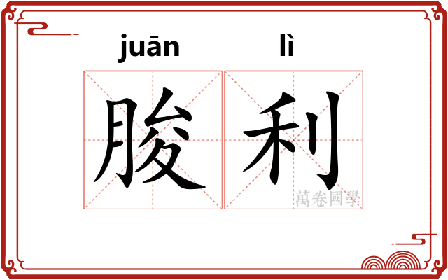 朘利