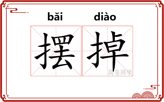 摆掉