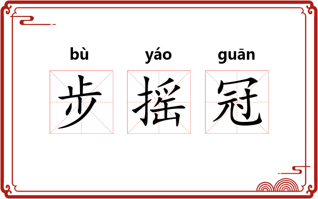 步摇冠 步摇冠