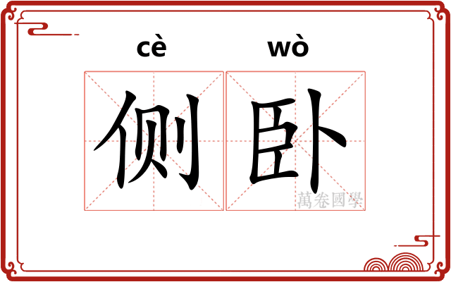 侧卧