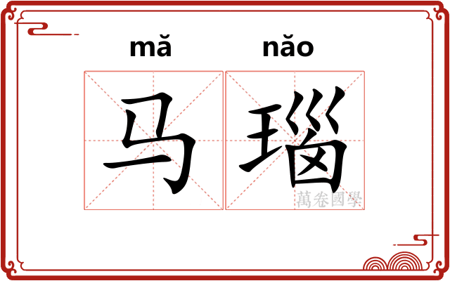 马瑙