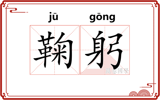 鞠躬