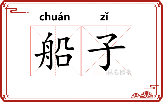 船子