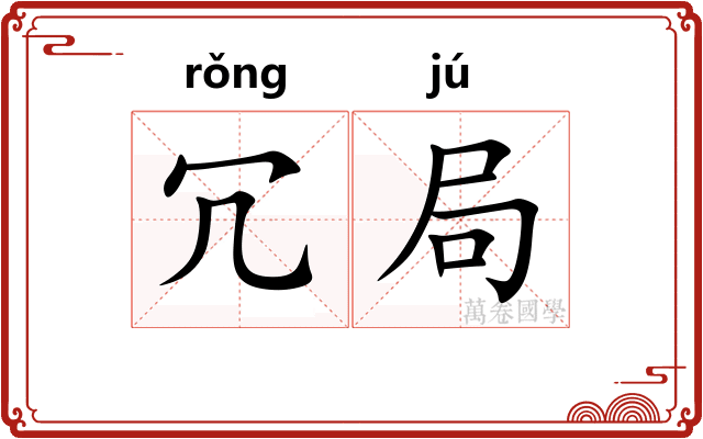 冗局