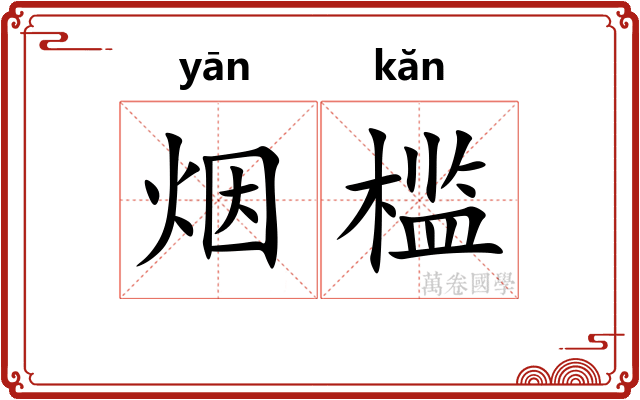 烟槛 烟槛