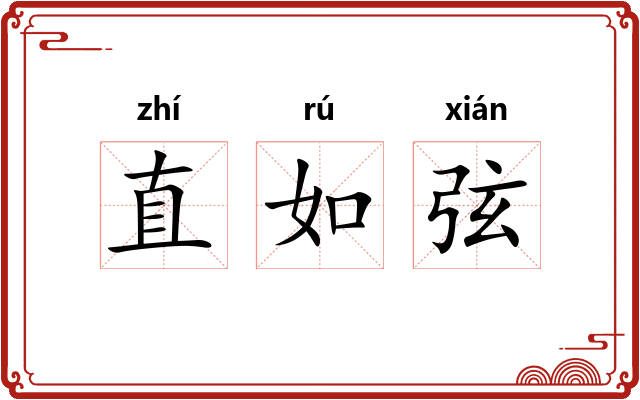 直如弦 直如弦