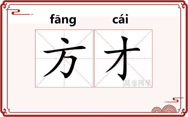 方才