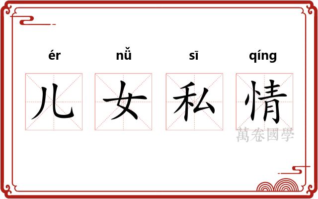 儿女私情