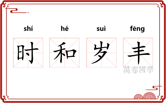 时和岁丰