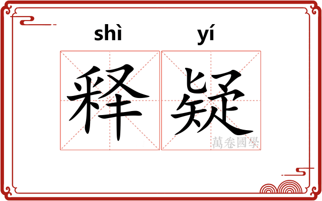 释疑