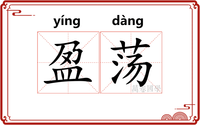 盈荡