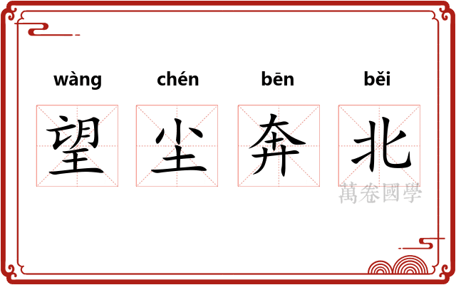 望尘奔北