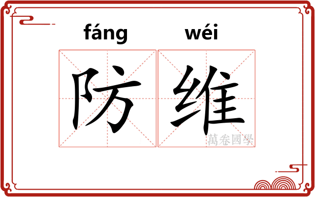 防维