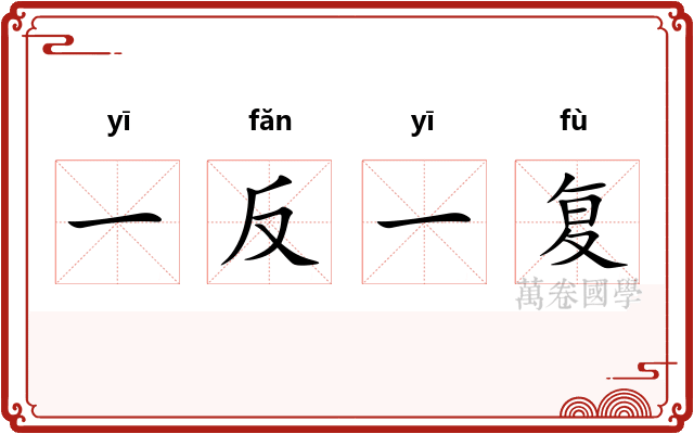 一反一复