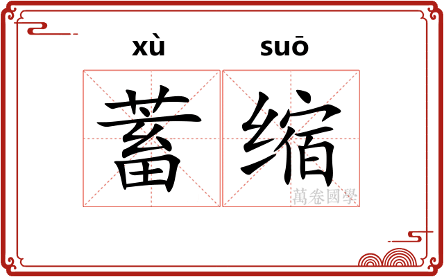 蓄缩