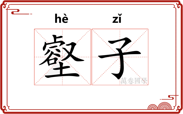 壑子