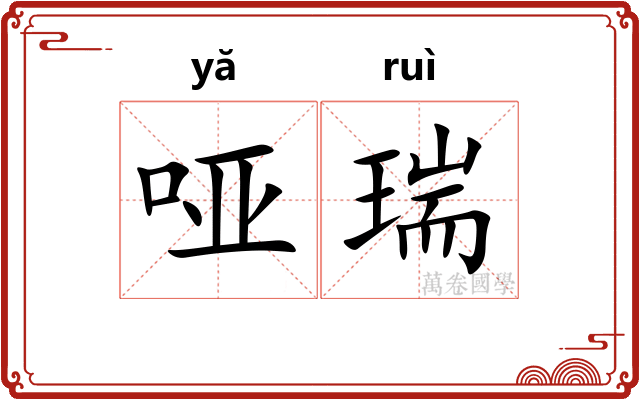 哑瑞