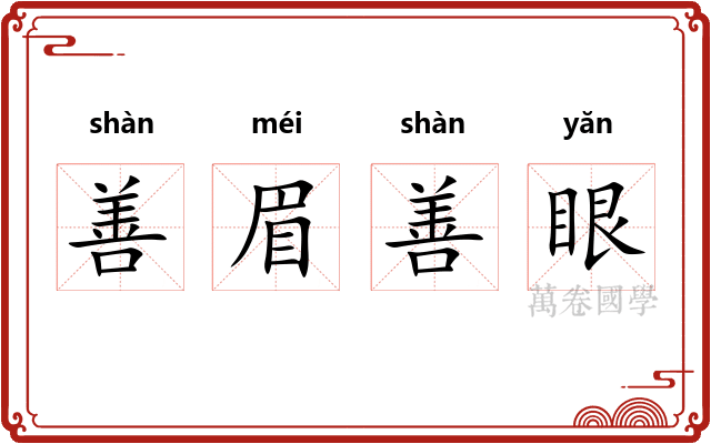 善眉善眼