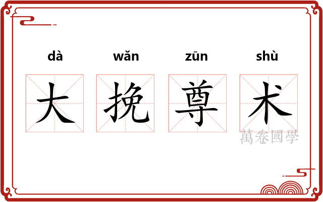 大挽尊术