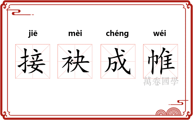 接袂成帷